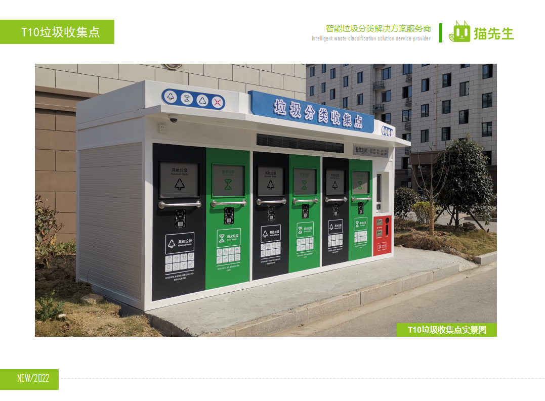 貓先生智能垃圾分類房，定時定點垃圾收集站 ，垃圾房實景案例