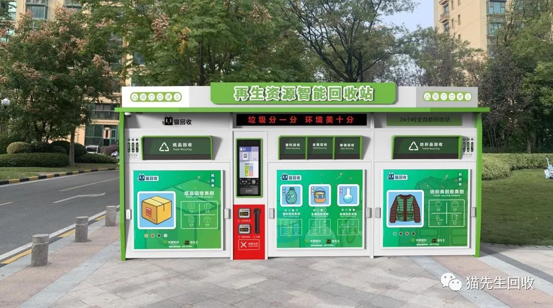 貓先生智能再生資源回收站，環(huán)保驛站，垃圾分類設(shè)備廠家