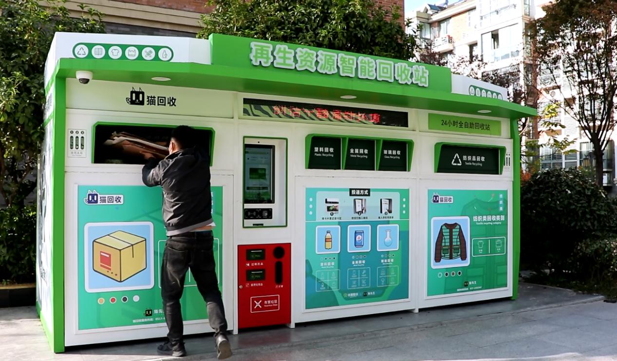 華展貓先生，智能廢品回收箱，再生資源回收站，垃圾分類設備廠家.jpg